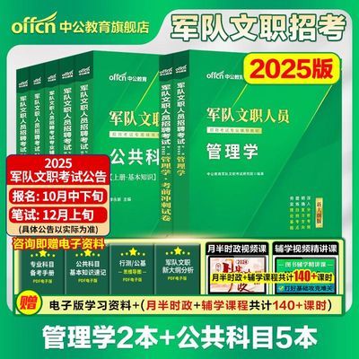 中公军队文职新大纲版管理学2025年部队文职人员招聘考试用书