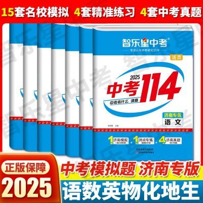 2025新版【济南专版】24年济南各区县中考模拟题+中考真题