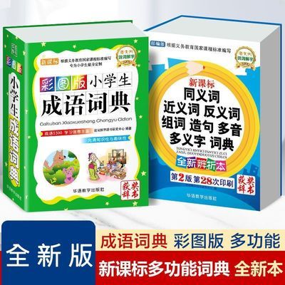 小学生成语词典人教版近义词反义词同义词大全2024新版成语词典