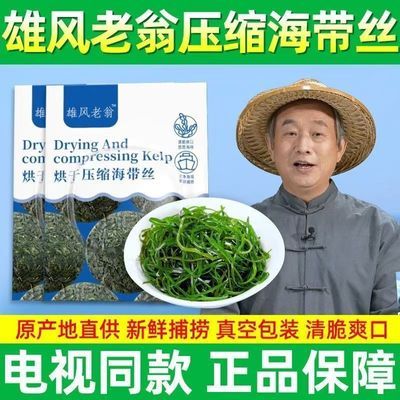 【官方正品】雄风老翁压缩海带丝凉拌下饭菜海带丝压缩包电视同款