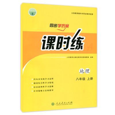 2024秋课时练地理初二8八年级上册同步学历案配人教版练习册