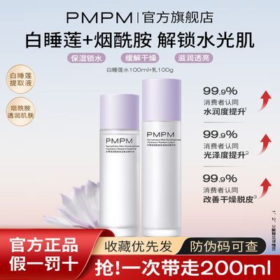 PMPM白睡莲烟酰胺水乳清爽补水保湿水油平衡女肤干皮学生