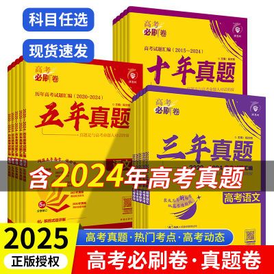 2025新高考三年五年高考真题必刷卷数学英语文物化模拟汇编全国卷