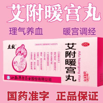 理气养血暖宫调经血虚气滞痛经经量少小腹疼痛腰膝疼痛艾附暖宫丸