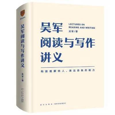 吴军阅读与写作讲义 文津图书奖得主别让短板伴随你一生