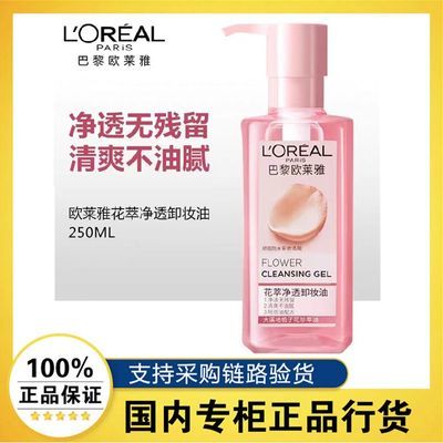 【正品行货】欧莱雅花萃净透卸妆油250ml 脸部乳化快深层清