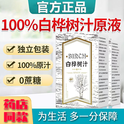 白桦树汁100同款白桦树原液原装整箱饮品健康0卡0脂0糖植物饮料