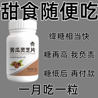 辅助降血糖药房正品灵芝苦瓜铬片中药材糖尿病人口渴多汗口干犯困