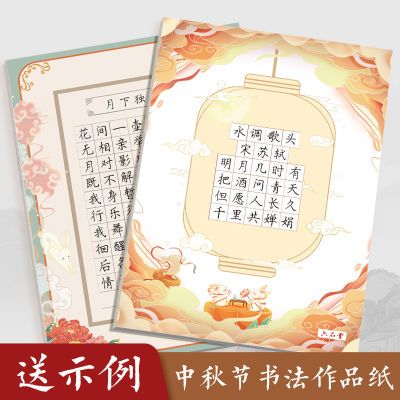 中秋节硬笔书法作品纸a4书法纸小学生田字格古诗练字专用纸