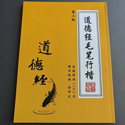 道德经行楷毛笔书法字帖行书字帖道德经长卷卷轴(译文&简体对照