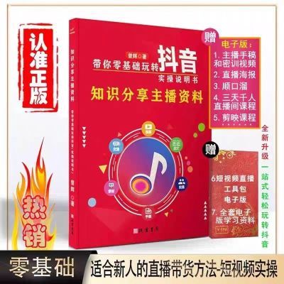 抖音同款正版书 带你零基础玩转抖音实操说明书 知识分享主播资料