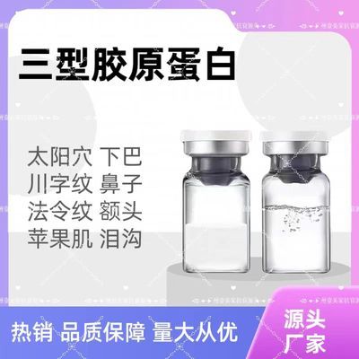 三型胶原蛋白改善抬头纹川字纹紧致面部法令脸颊凹陷太阳穴泪沟