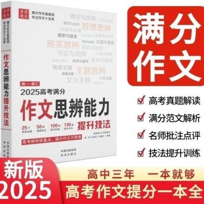 意读2025高考满分作文思辨能力提升技法时事热点思辨范文高中