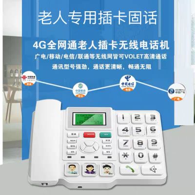 全网通4G无线插卡电话机联通电信广电4g5g家用老人无线座机