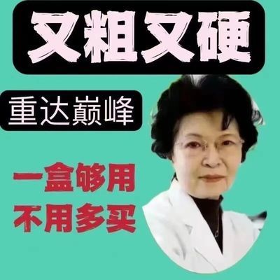 事前急速一粒!猛-硬 久 劲大快速男性床上夫妻滋补品肾男用保