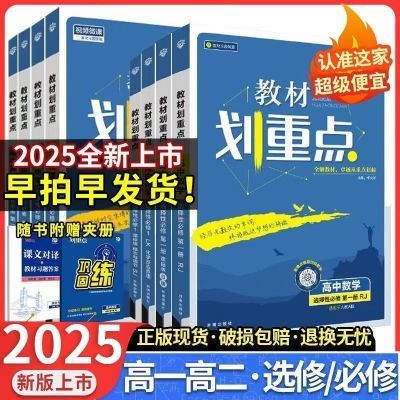 高中教材划重点高一高二物理数学化学生物必修选修同步新教材讲解