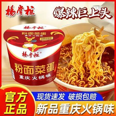 杨掌柜粉面菜蛋重庆火锅味桶装方便面免煮即食宿舍速食泡面批发【9月23日发完】