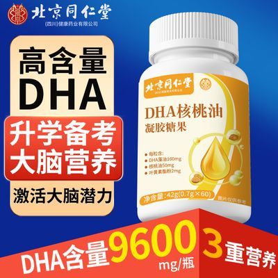 北京同仁堂DHA核桃油60粒儿童青年学生记忆力成人孕妇非补脑