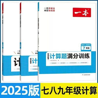 2025 一本 初中数学计算题满分训练七八年级人教版计算题强