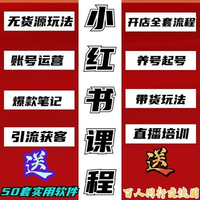 2024小红书全套视频课程无货源开店起号种草爆款文案运营变现