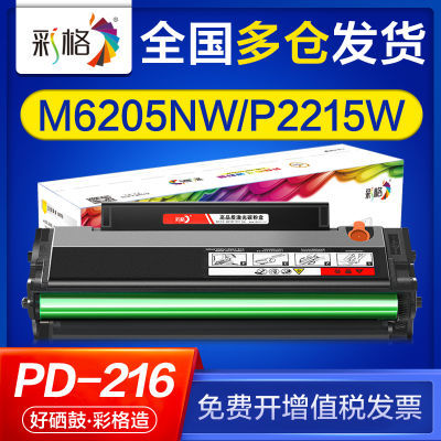 彩格适用奔图m6205nw硒鼓pd216 p2215w学习版打印机硒鼓