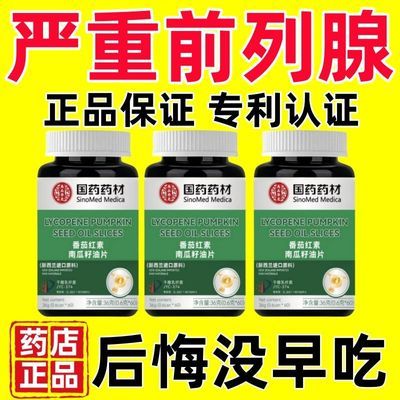 【排尿舒畅国药专利】男前列番茄红素南瓜籽油正品专利中药材秘方