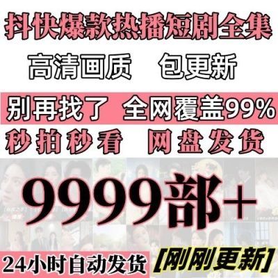 短剧合全网短剧全集永久2024 网剧短剧高清素材 每天持续更