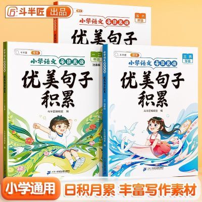 斗半匠优美句子积累大全1-6年级小学专用每日晨读作文书晨诵晚