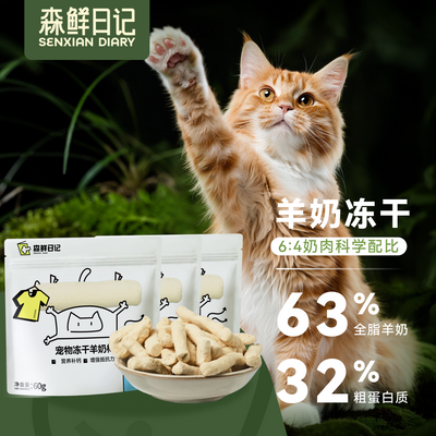 【森鲜日记】猫咪冻干羊奶棒零食无添加新鲜全脂羊乳猫犬磨牙袋装