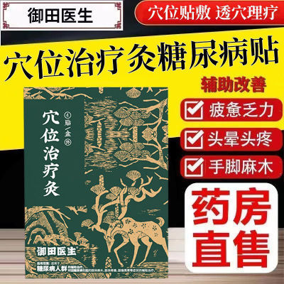 御田医生糖尿病穴位磁疗贴用于糖尿病引起症状的辅助治疗