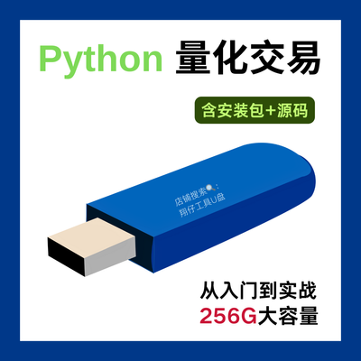 Python量化自动交易全套视频教程合集U盘 电脑手机通用u