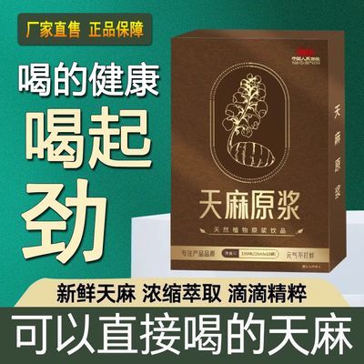 新款天麻原浆原液浓缩液鲜榨特级新鲜中式药材精华喝的东西