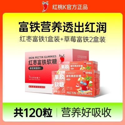 红桃K红枣富铁软糖120粒含铁小熊软糖孕妇儿童营养软糖