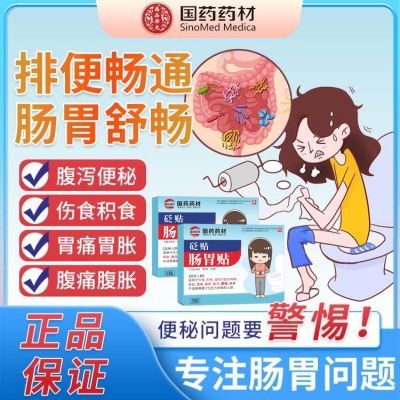 【国药药材】知名堂远红外肠胃贴便秘腹泻腹胀官方正品院级同款