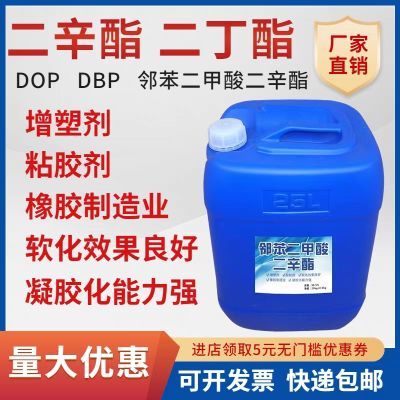 国标正品增塑剂邻笨二甲酸二丁酯 二辛酯DOP塑料橡胶软化剂包邮