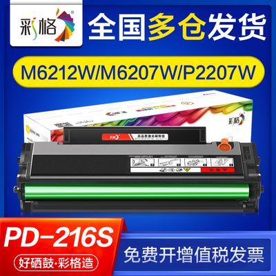 彩格适用奔图m6212w硒鼓pd216s m6208w p2207w p2208w m6207w硒鼓