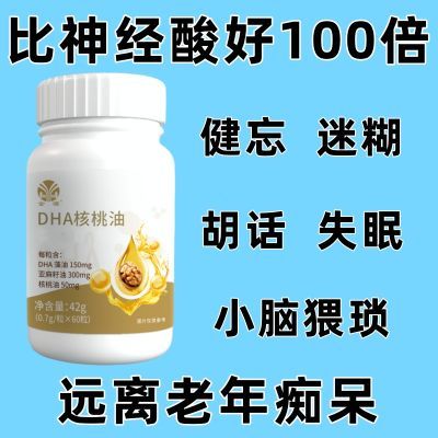 大脑萎缩】中老年记忆退化健忘失眠反应迟钝适用核桃油DHA记忆