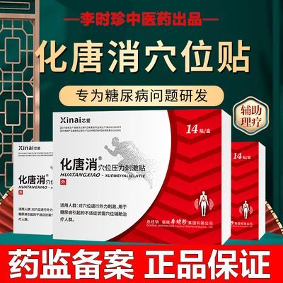 李时珍化唐消穴位贴官方正品辅助治疗足贴奥言化糖消压力穴位贴