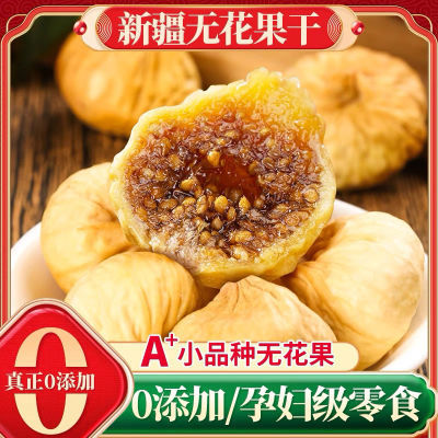 【净重发货】新疆小无花果干新货原色孕妇零食泡水干果特产批发