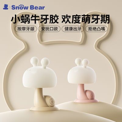 SnowBear小白熊小蜗牛牙胶婴儿小月龄防吃手安抚宝宝口欲期0-6月