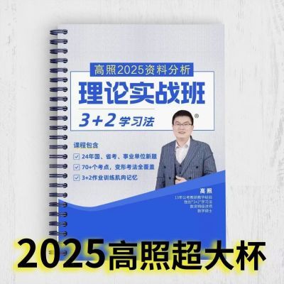 高照2025资料分析3+2学习法新版夸夸刷数量关系必考题型转