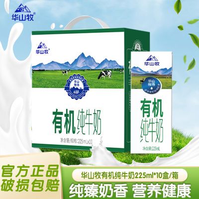 华山牧有机纯牛奶225ml*10盒学生成人早餐纯牛奶整箱送礼 6-8月产