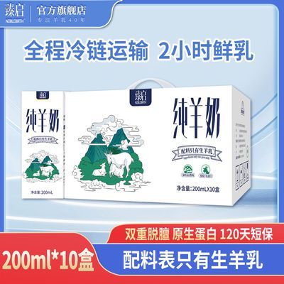 【新鲜日期】御宝纯羊奶200ml*10盒装整箱儿童成人早餐脱膻山羊奶