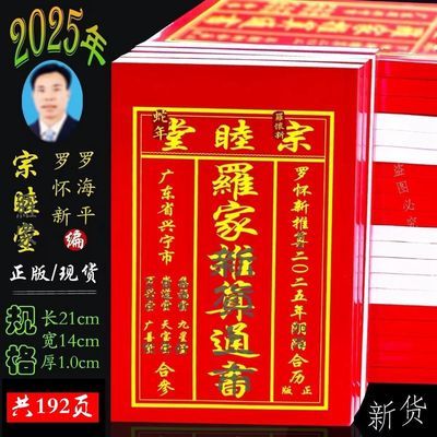 2025年罗怀新罗家推算通书历书日历罗海老黄历用品宗睦堂