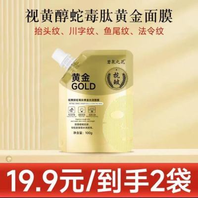 【官方正品】碧泉之花视黄醇黄金面膜脸部抗皱提拉紧致抗衰老专用