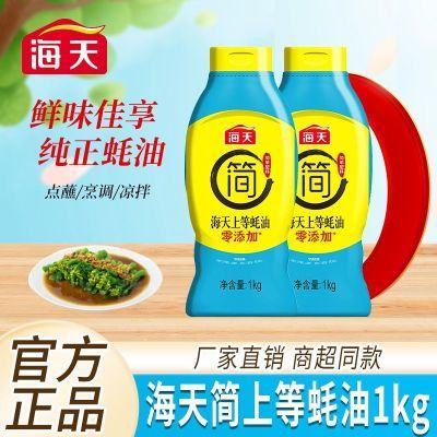 【2瓶/配料表简单】海天零添加简上等蚝油挤挤装1kg厨房炒菜