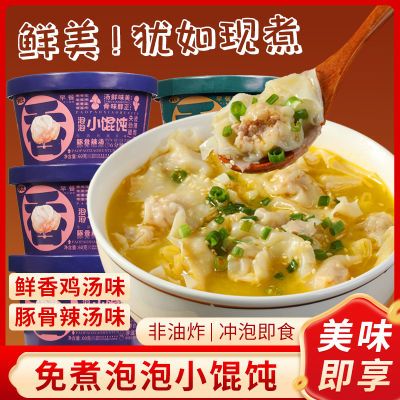 方便小馄饨懒人冲泡即食混沌免煮速食早餐鸡汤辣汤桶装云吞上班族