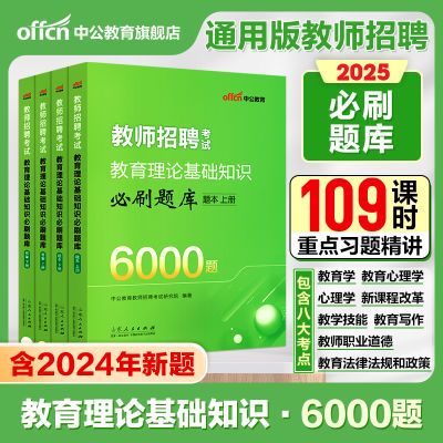 中公教师招聘考试用书2025年综合教育理论基础知识6000题