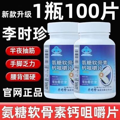 李时珍100粒氨糖软骨素钙咀嚼片补胶原加钙骨密度护关节中老年