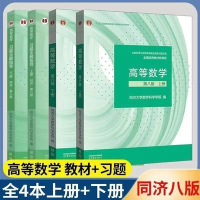 高等数学同济八版上下册第八版同济大学版高数教材习题集全解指南